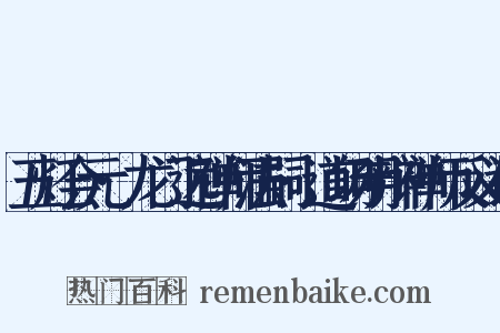 五灯会元·龙门远禅师法嗣·道场明辩禅师反义词是什么意思的图片